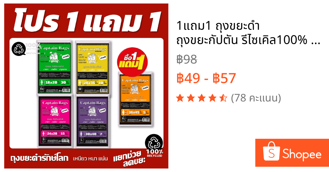 1แถม1 ถุงขยะดำ  ถุงขยะกัปตัน รีไซเคิล100% เนื้อเหนียว 5 ขนาดให้เลือก ใช้สะดวก คุ้ม และประหยัด