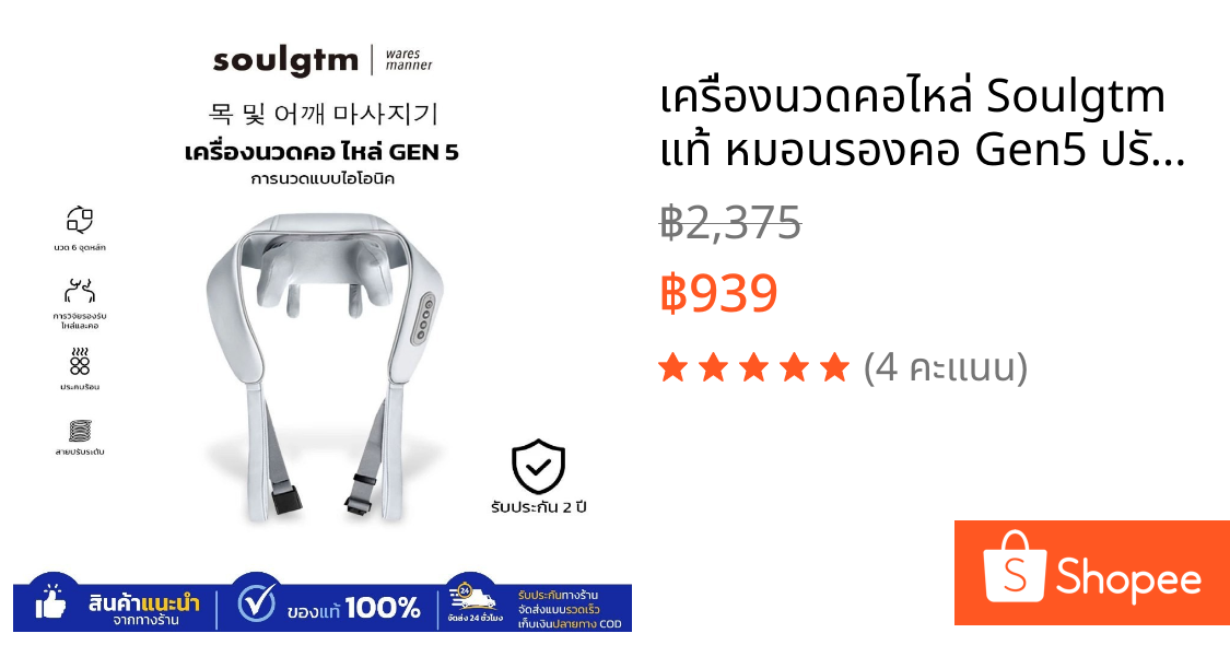 เครื่องนวดคอไหล่ Soulgtm แท้ หมอนรองคอ Gen5 ปรับได้ 3 โหมด ได้ทุกส่วน นวดคอ/บ่า/ไหล่/สะโพก/ขา
