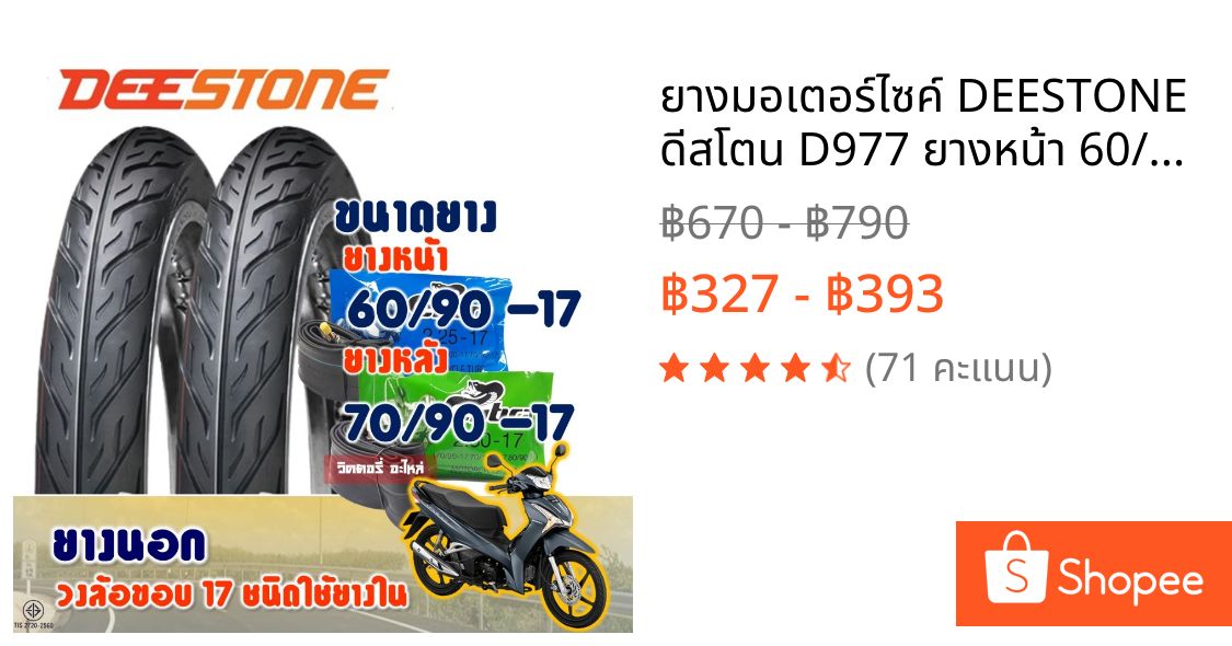 ยางมอเตอร์ไซค์ DEESTONE ดีสโตน D977 ยางหน้า 60/90-17 และ ยางหลัง 70/90-17 มีตัวเลือกสินค้า
