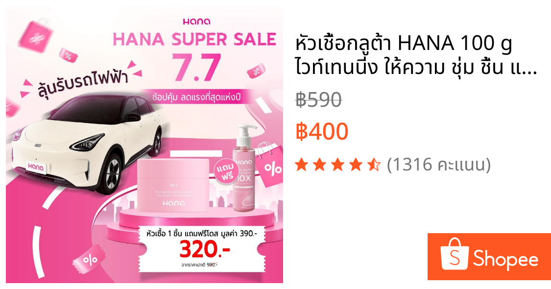 หัวเชื้อกลูต้า HANA 100 g ไวท์เทนนิ่ง ให้ความ ชุ่ม ชื้น แพคเกจใหม่ - ผิว