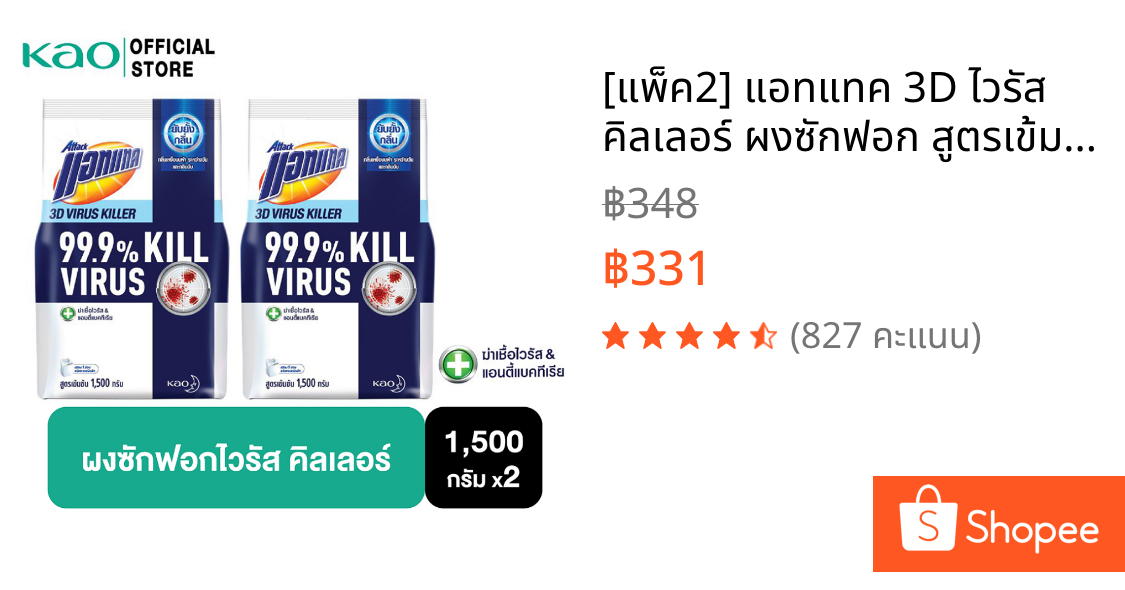 [แพ็ค2] แอทแทค 3D ไวรัส คิลเลอร์ ผงซักฟอก สูตรเข้มข้น 1500G Attack 3D Virus Killer Powder Detergent 1500 g(ลดกลิ่นอับ,