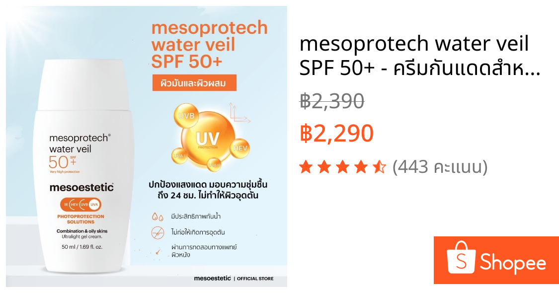mesoprotech water veil SPF 50+ - ครีมกันแดดสำหรับผู้มีผิวมัน