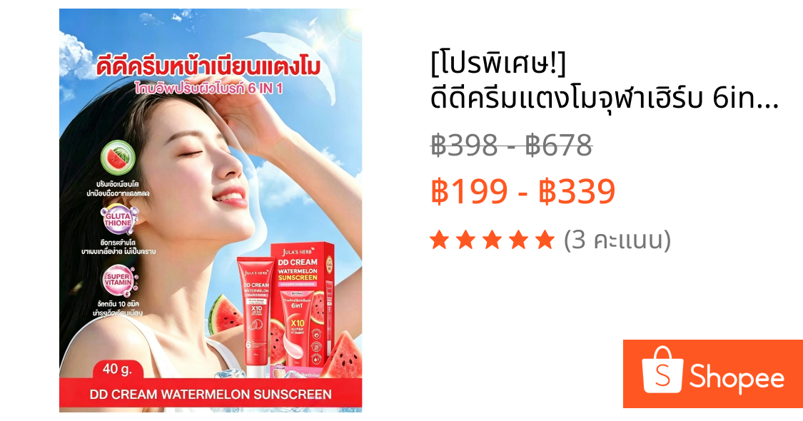 [โปรพิเศษ!] ดีดีครีมแตงโมจุฬาเฮิร์บ 6in1สูตรใหม่! โทนอัพปรับผิวใส เบส รองพื้น กันแดด กันน้ำ สกินแคร์ผิวหน้า บำรุงX10 40g