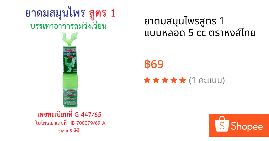 ยาดมสมุนไพรสูตร 1 แบบหลอด 5 cc ตราหงส์ไทย