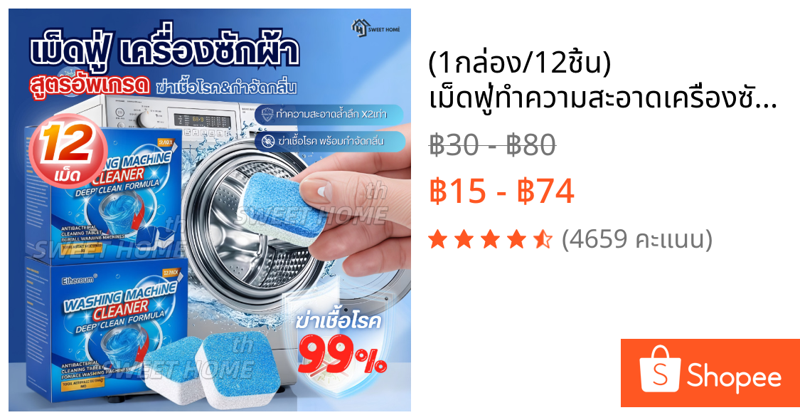 (1กล่อง/12ชิ้น) เม็ดฟู่ทำความสะอาดเครื่องซักผ้า กำจัดเชื้อแบคทีเรียและเชื้อราได้