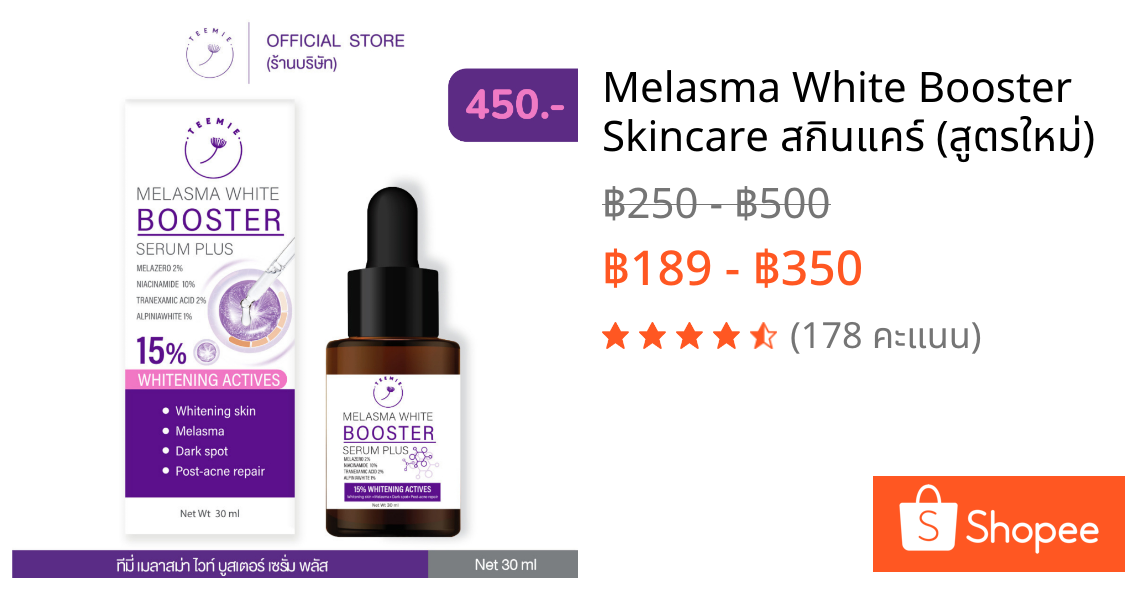 Melasma White Booster Skincare สกินแคร์ (สูตรใหม่)