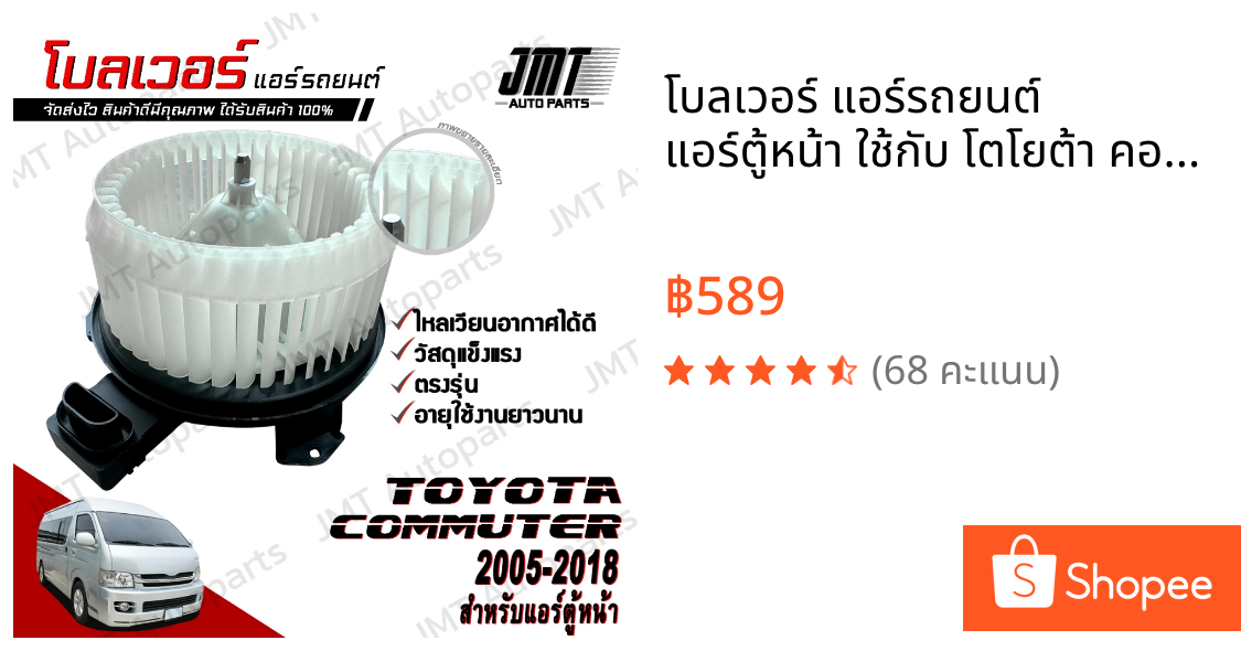 โบลเวอร์ แอร์รถยนต์ แอร์ตู้หน้า ใช้กับ โตโยต้า คอมมูเตอร์ ปี 2005-2018 Toyota Commuter A/C Blower พัดลมแอร์ โบเวอร์แอร์