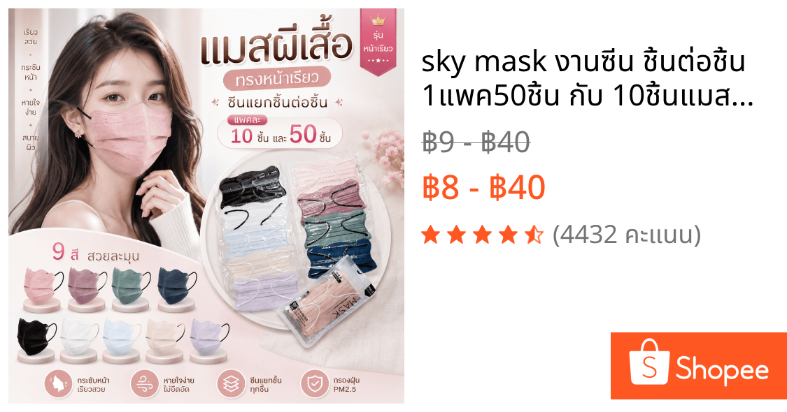 sky mask งานซีน ชิ้นต่อชิ้น 1แพค50ชิ้น กับ 10ชิ้นแมสผีเสื้อ