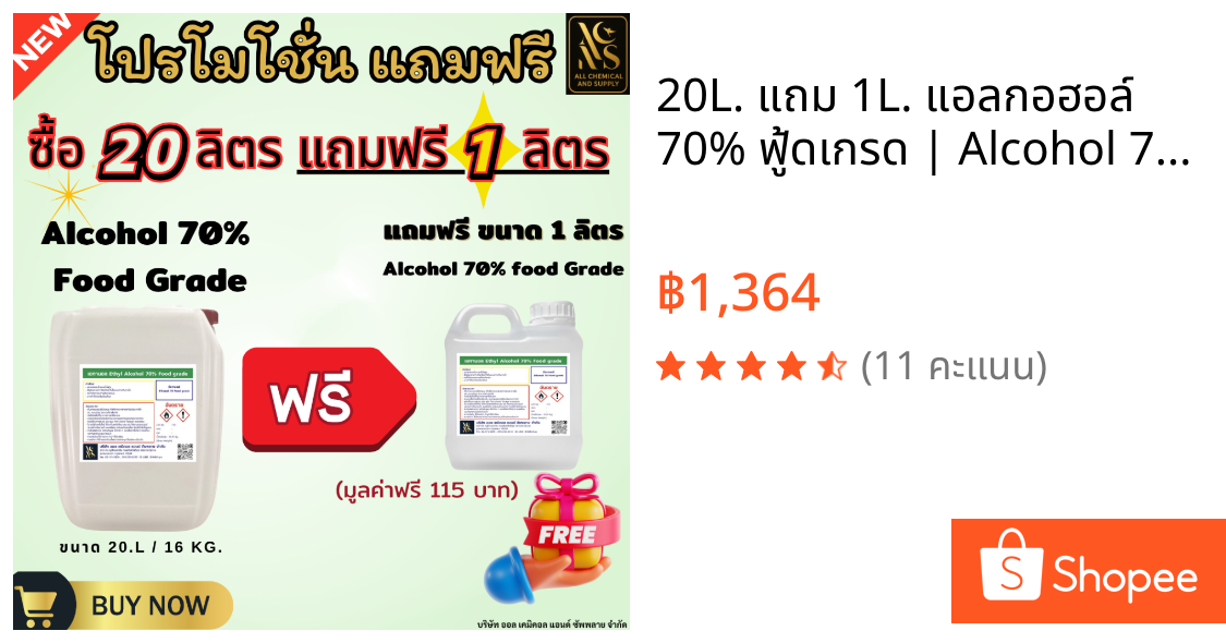 20L. แถม 1L. แอลกอฮอล์ 70% ฟู้ดเกรด | Alcohol 70% Food Grade สำหรับฆ่าเชื้อ การแพทย์ สกินแคร์ ผลิตน้ำหอม และสกัดสมุนไพร