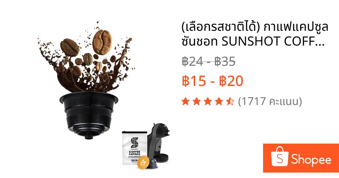 (เลือกรสชาติได้) กาแฟแคปซูล ซันชอท SUNSHOT COFFEE CAPSULE (Dolce Gusto Compatible)