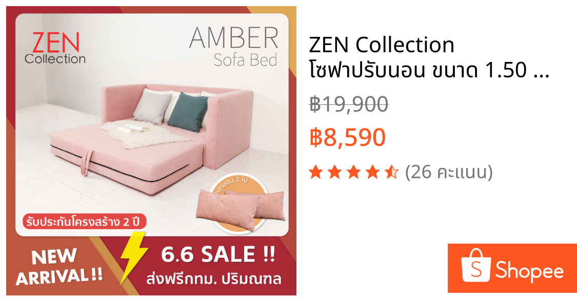 ZEN Collection โซฟาปรับนอน ขนาด 1.50 m. AMBER Sofa Bed  แถมหมอน 2 ใบ