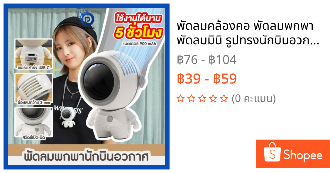 พัดลมคล้องคอ พัดลมพกพา พัดลมมินิ รูปทรงนักบินอวกาศ ชาร์จ USB พลังเทอร์โบ ลมแรง เสียงเงียบ