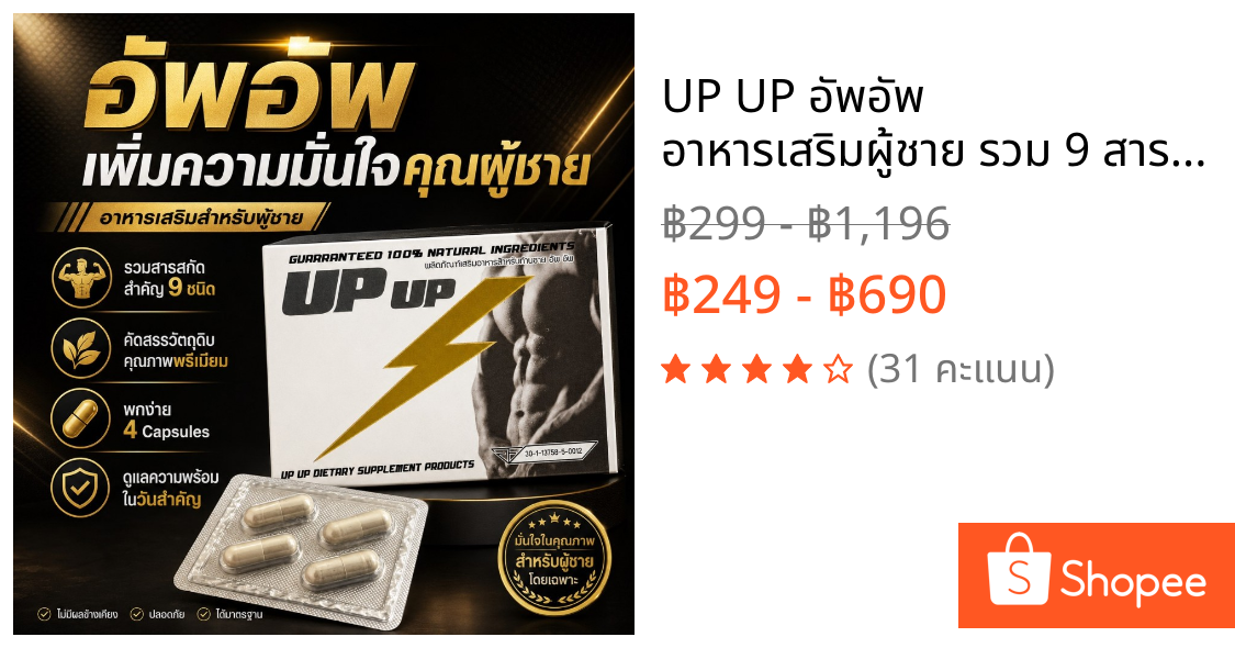 UP UP อัพอัพ อาหารเสริมผู้ชาย รวม 9 สารสกัด Oyster Ginseng Black Ginger L-Arginine ไม่ระบุชื่อสินค้า
