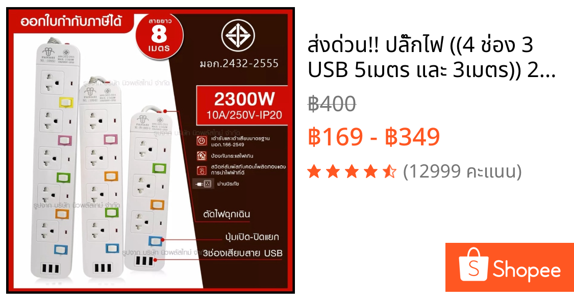 ส่งด่วน!! ปลั๊กไฟ ((4 ช่อง 3 USB 5เมตร และ 3เมตร)) 2300w PANASI รุ่น PN-1094U มีมาตราฐานไทยรองรับ