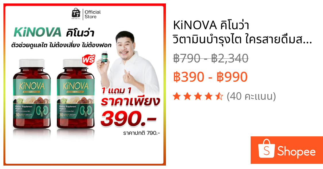 KiNOVA คิโนว่า วิตามินบำรุงไต ใครสายดื่มสายดริ้ง ทานอาหารรสจัด ต้องมีใว้เลย! (1กระปุก 30 แคปซูล)