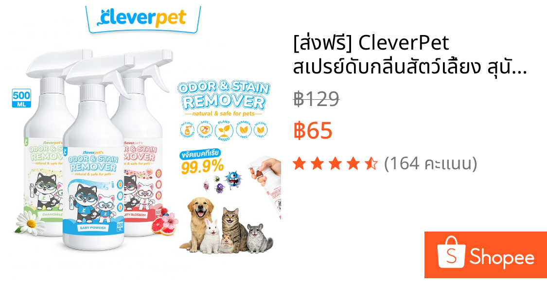 [ส่งฟรี🇹🇭] CleverPet สเปรย์ดับกลิ่นสัตว์เลี้ยง สุนัข ดับกลิ่นทรายแมว ดับกลิ่นฉี่แมว 500 ml Dog Cat Odor Spray