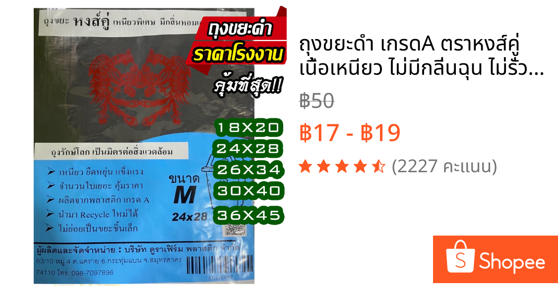 ถุงขยะดำ เกรดA ตราหงส์คู่ เนื้อเหนียว ไม่มีกลิ่นฉุน ไม่รั่วซึม รับน้ำหนักได้มาก ทิ้งขยะแห้ง ขยะเปียก