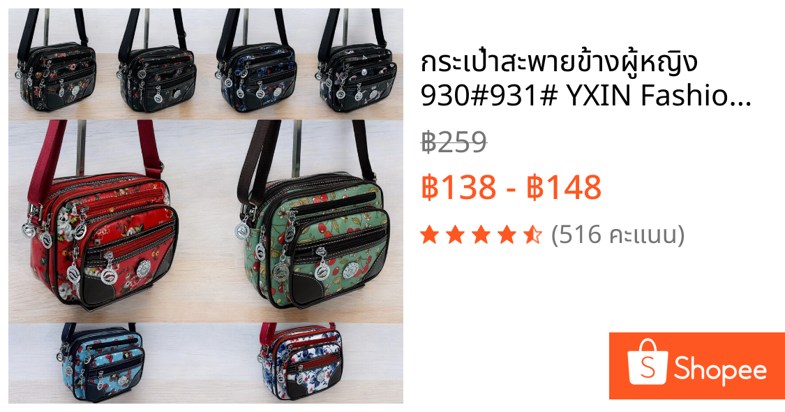 กระเป๋าสะพายข้างผู้หญิง 930#931# YXIN Fashion ลายแฟชั่น ขนาดเล็ก/SMALL#BIG