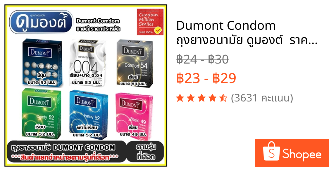 Dumont Condom ถุงยางอนามัย ดูมองต์  ราคาประหยัด รุ่น basic , comfy , comfort , fancy , Dotted ขนาด 49 , 52 , 54 มม.