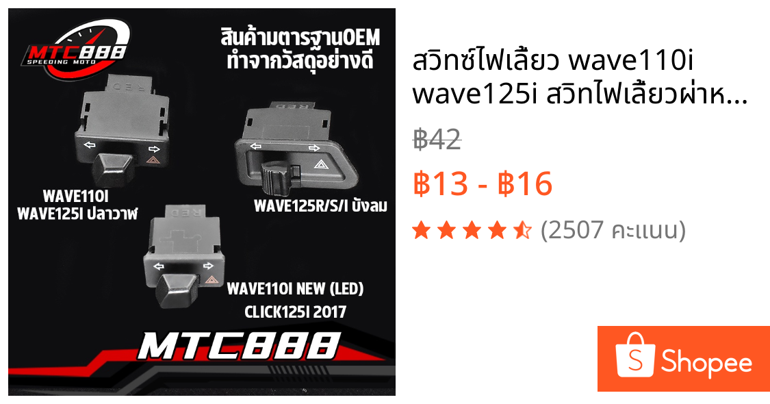 สวิทซ์ไฟเลี้ยว wave110i wave125i สวิทไฟเลี้ยวผ่าหมาก ผ่าหมาก สวิทช์ สวิตช์แต่ง Wave Dream ทุกรุ่น พร้อมส่ง
