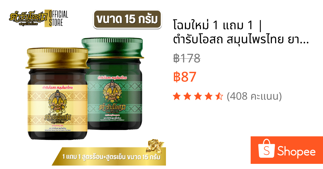 🔥โฉมใหม่🔥 1 แถม 1 | ตำรับโอสถ สมุนไพรไทย ยาหม่องสมุนไพร สูตรร้อน+สูตรเย็น ขนาด 15 กรัม