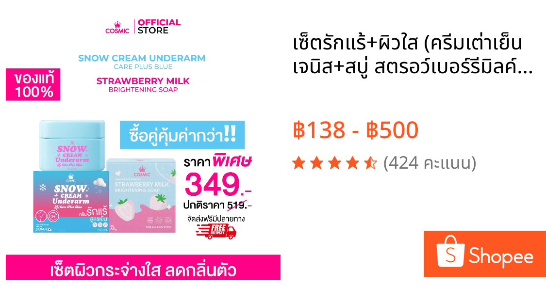 เซ็ตรักแร้+ผิวใส (ครีมเต่าเย็น เจนิส+สบู่ สตรอว์เบอร์รีมิลค์) COSMIC คอสมิค ช่วยเร่งผิวขาว รักแร้เนียนกระจ่างใส (ของแท้)