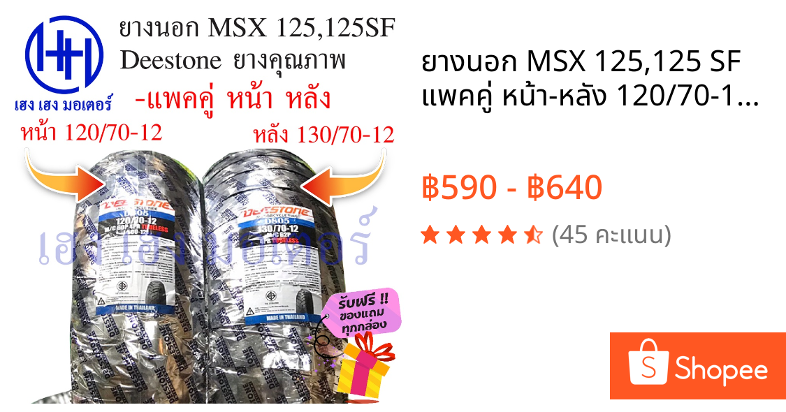 ยางนอก MSX 125,125 SF แพคคู่ หน้า-หลัง 120/70-12 / 130/70-12 Deestone รุ่น D805 ไม่ใช้ยางใน ร้าน เฮง เฮง มอเตอร์