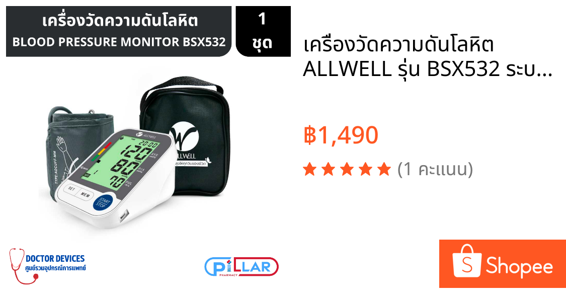เครื่องวัดความดันโลหิต ALLWELL รุ่น BSX532 ระบบเสียงภาษาไทย ตั้งปลุกเพื่อเตือนให้วัดความดันโลหิตได้