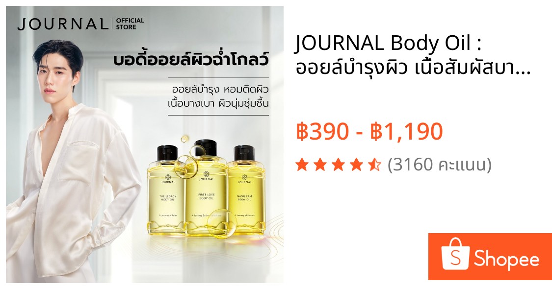 JOURNAL Body Oil : ออยล์บำรุงผิว เนื้อสัมผัสบางเบา กลิ่นหอมติดทนนาน