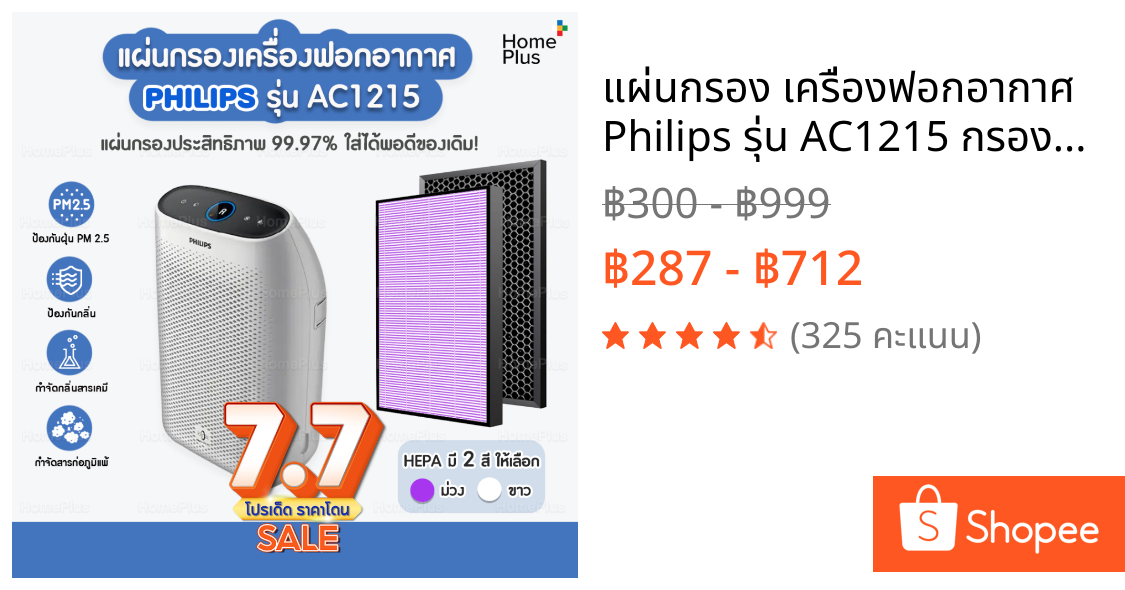 แผ่นกรอง เครื่องฟอกอากาศ Philips รุ่น AC1215 กรองอากาศ FY1410/20 กรองกลิ่น FY1413/20 ประสิทธิภาพ 99.97% ใส่พอดีของเดิม