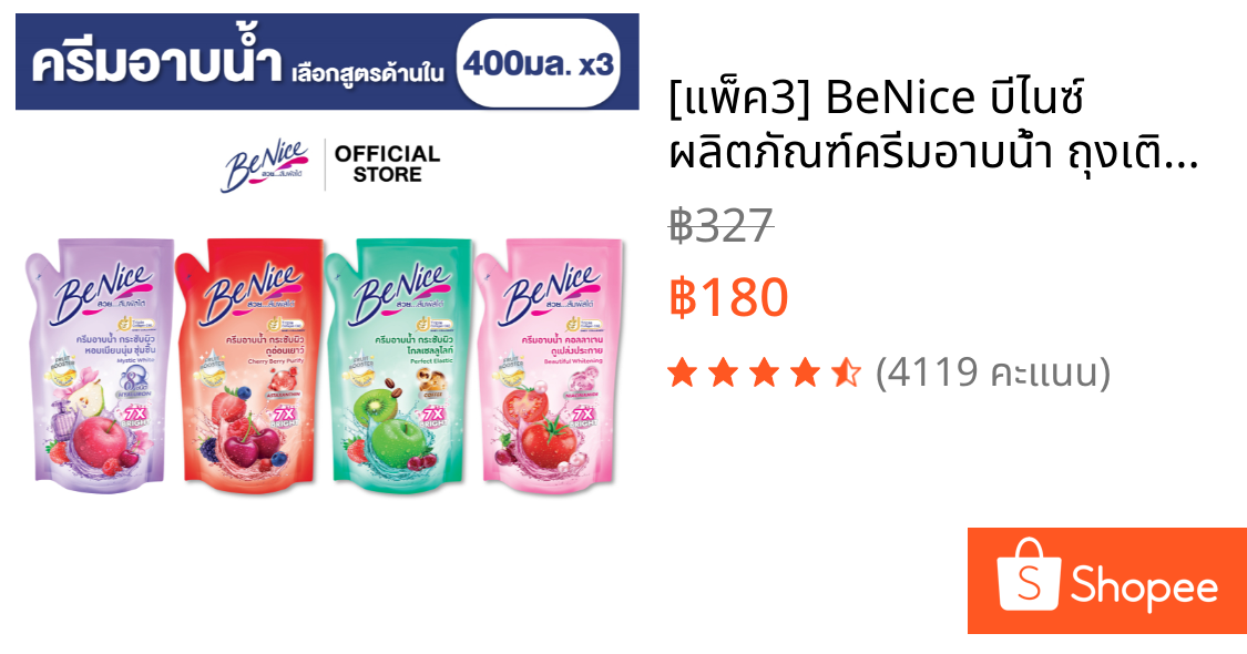 [แพ็ค3] BeNice บีไนซ์ ผลิตภัณฑ์ครีมอาบน้ำ ถุงเติม 400 มล.