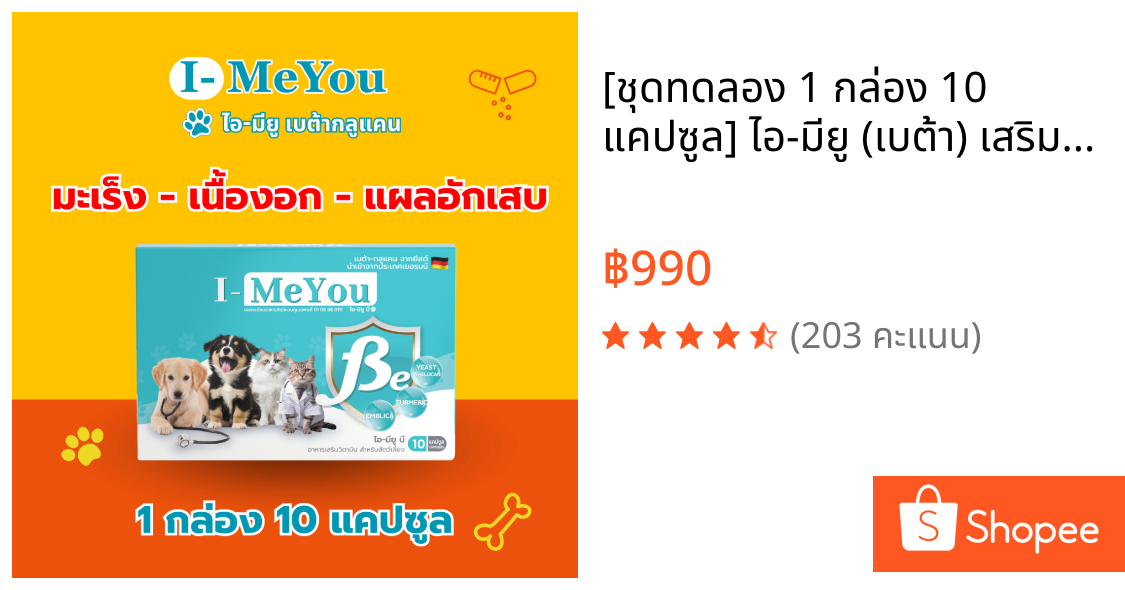 [ชุดทดลอง 1 กล่อง 10 แคปซูล] ไอ-มียู (เบต้า) เสริมภูมิคุ้มกันน้องหมาและแมว เนื้องอก มะเร็ง แผลอักเสบ