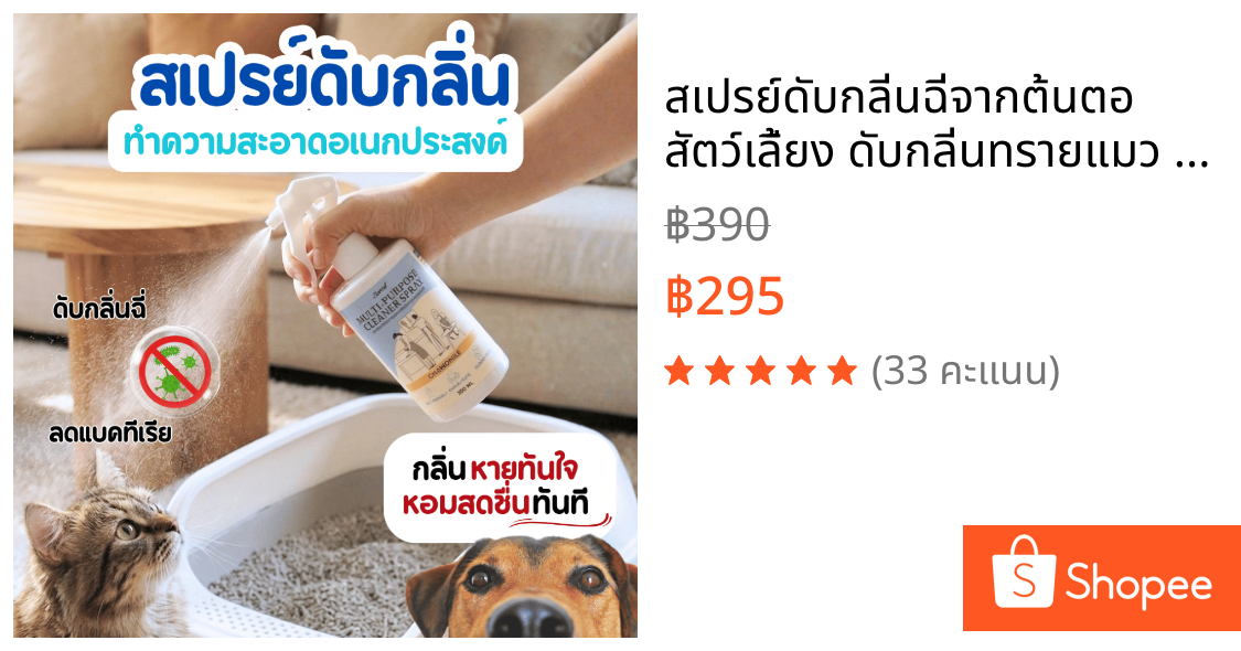 สเปรย์ดับกลิ่นฉี่จากต้นตอ สัตว์เลี้ยง ดับกลิ่นทรายแมว สเปรย์ทำความสะอาด อเนกประสงค์ สเปรย์ดับกลิ่นไม่พึงประสงค์