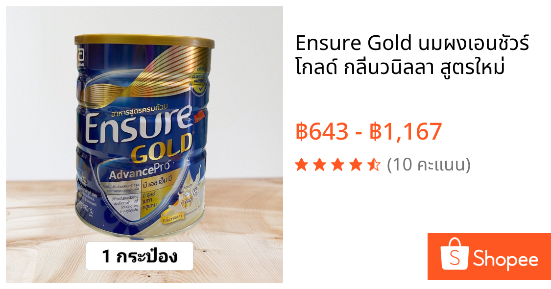 Ensure Gold นมผงเอนชัวร์ โกลด์ กลิ่นวนิลลา สูตรใหม่