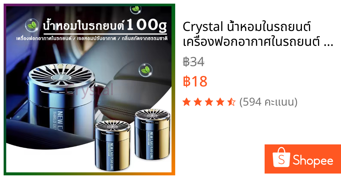 Crystal น้ำหอมในรถยนต์ เครื่องฟอกอากาศในรถยนต์ เจลหอมปรับอากาศ 100g