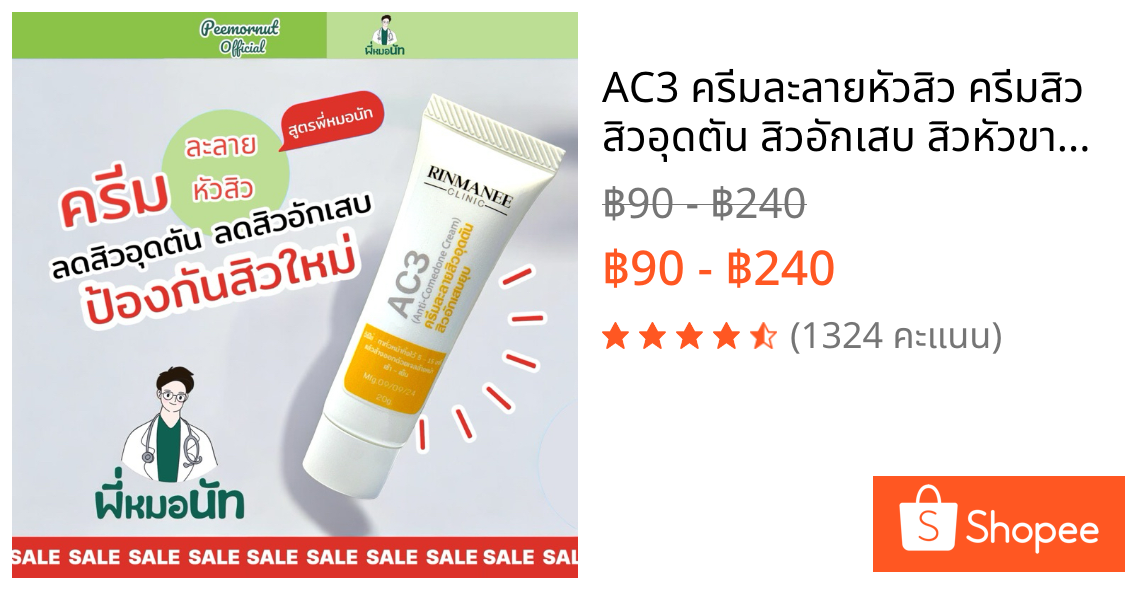 AC3 ครีมละลายหัวสิว ครีมสิว สิวอุดตัน สิวอักเสบ สิวหัวขาว สิวหัวดำ สิวใต้ผิว สูตรหมอคลินิก พี่หมอนัท
