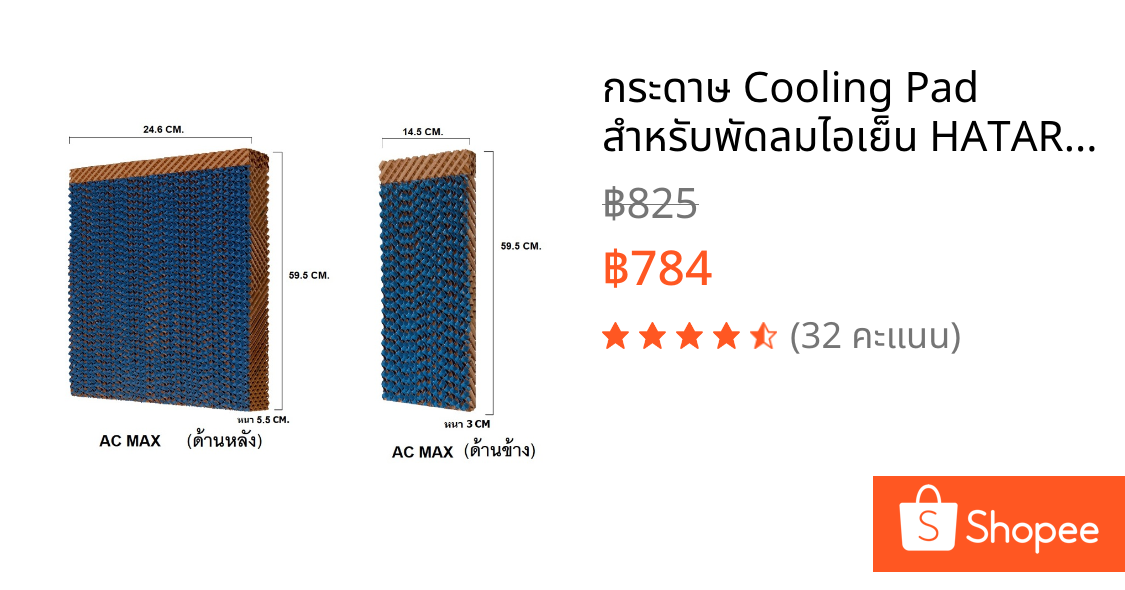 กระดาษ Cooling Pad สำหรับพัดลมไอเย็น HATARI รุ่น AC MAX (ครบชุด)