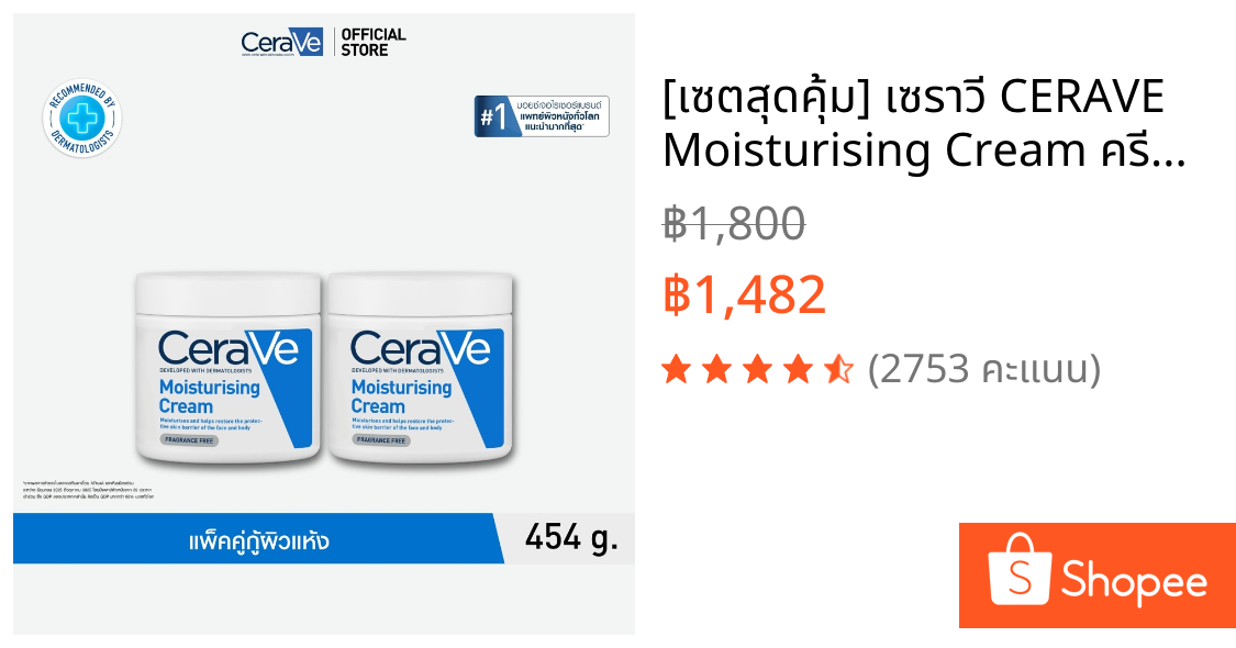 [เซตสุดคุ้ม] เซราวี CERAVE Moisturising Cream ครีมบำรุงผิวหน้าและผิวกายสำหรับผิวแห้งมาก 454g x2 ชิ้น