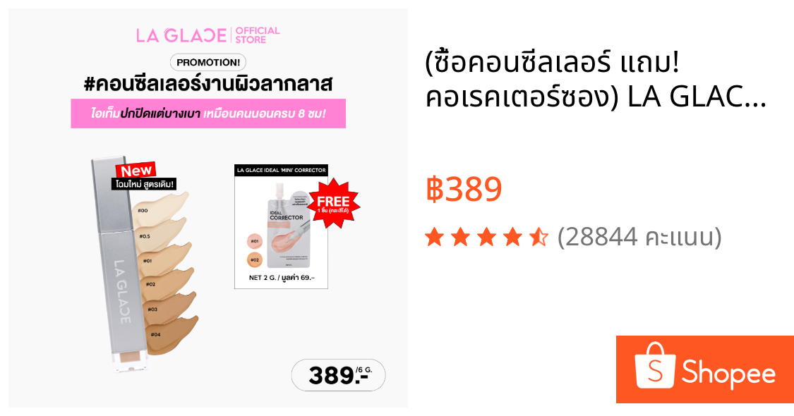 (ซื้อคอนซีลเลอร์ แถม! คอเรคเตอร์ซอง) LA GLACE AIRY SKIN CONCEALER 6 g. | คอนซีลเลอร์ลากลาส เนื้อเซรั่ม