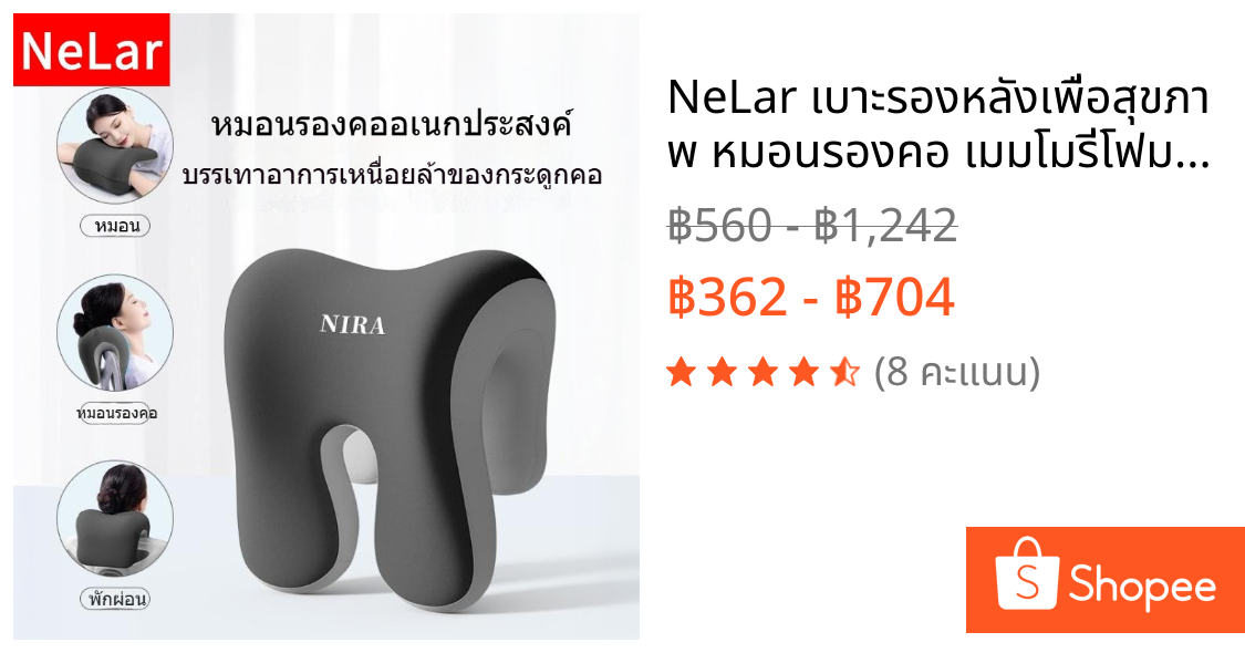NeLar เบาะรองหลังเพื่อสุขภาพ หมอนรองคอ เมมโมรี่โฟมแท้ รองรับหลังส่วนล่าง บรรเทาอาการปวดหลัง ทรงสูง นุ่มคืนตัวดีมาก
