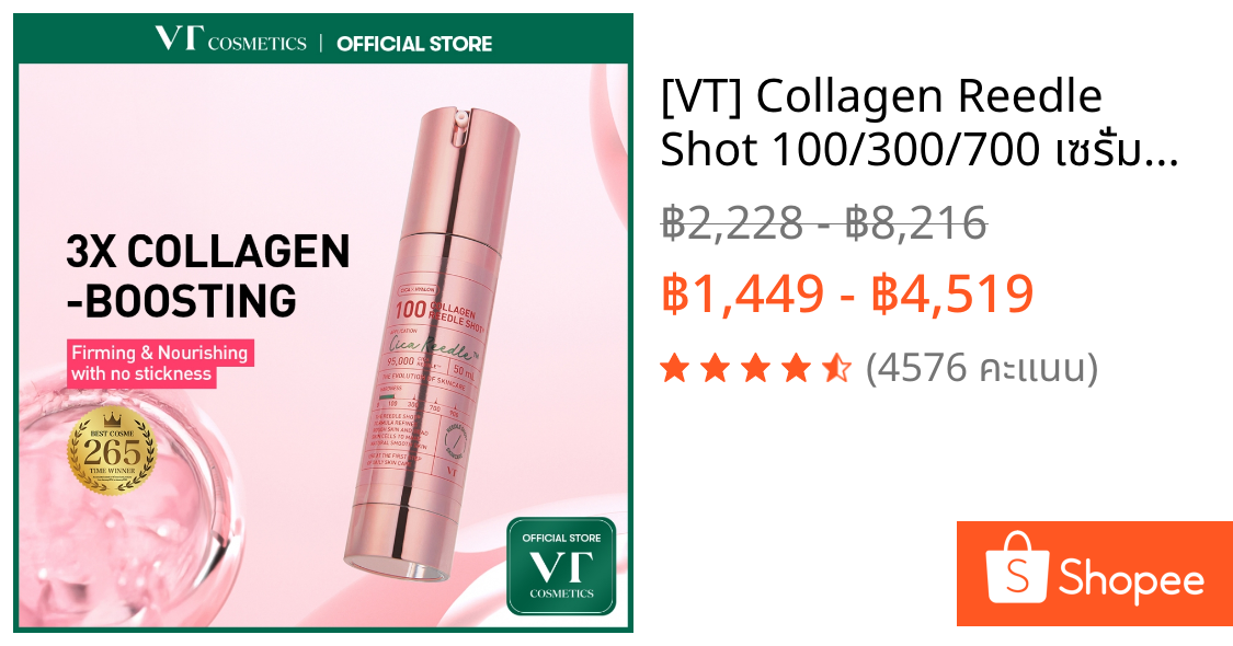 [VT] Collagen Reedle Shot 100/300/700 เซรั่มคอลลาเจน | ลดเลือนริ้วรอย เติมความยืดหยุ่น ยกกระชับ [เรือธงอย่างเป็นทางการ]