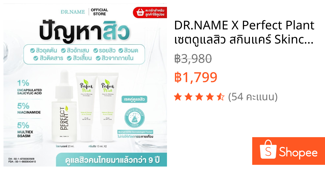DR.NAME X Perfect Plant เซตดูแลสิว สกินแคร์ Skincare สิวอุดตัน สิวอักเสบ (ครีมดูแลสิว 2 ไฮยามอยซ์)