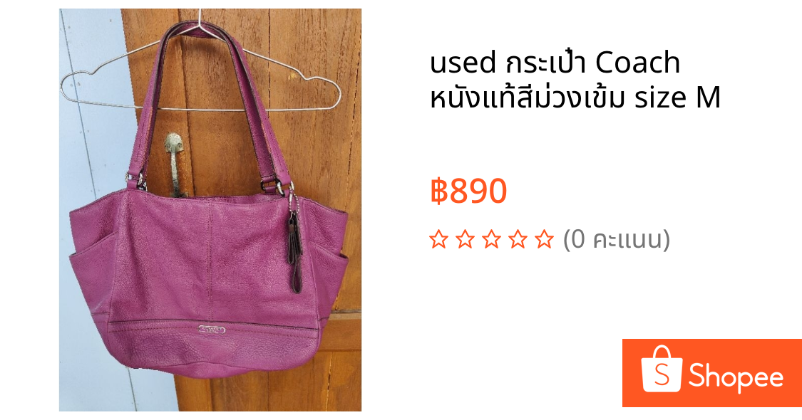 used กระเป๋า Coach หนังแท้สีม่วงเข้ม size M