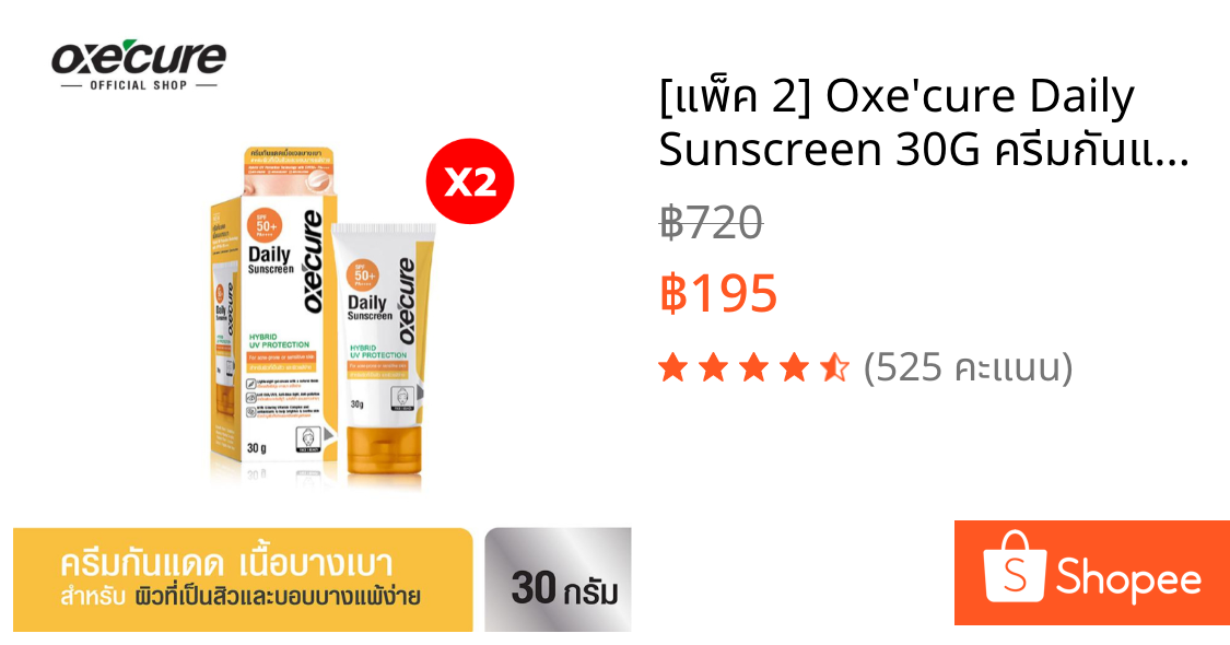 [แพ็ค 2] Oxe'cure Daily Sunscreen 30G ครีมกันแดด Hybrid UV Protection SPF50+ PA++++