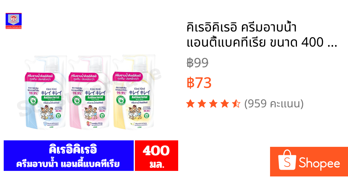 คิเรอิคิเรอิ ครีมอาบน้ำ แอนตี้แบคทีเรีย ขนาด 400 มล.**ถุงเติม/เดี่ยว**