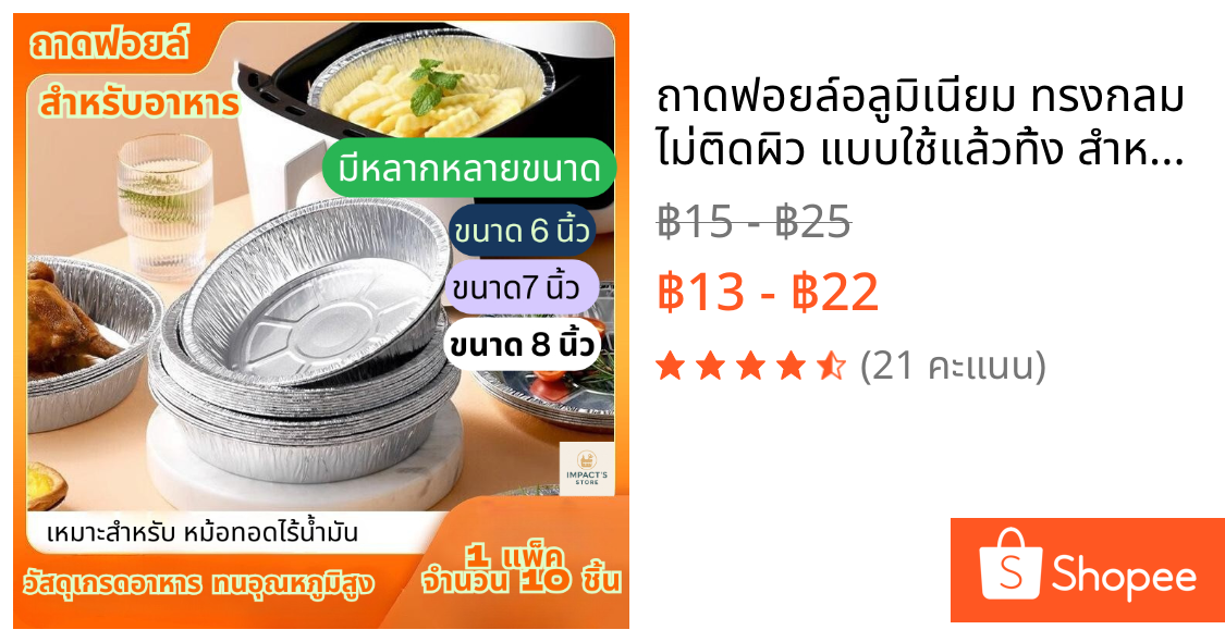 ถาดฟอยล์อลูมิเนียม ทรงกลม ไม่ติดผิว แบบใช้แล้วทิ้ง สําหรับหม้อทอดไร้น้ํามัน (6-8 นิ้ว) 10 ใบ/แพ็ค