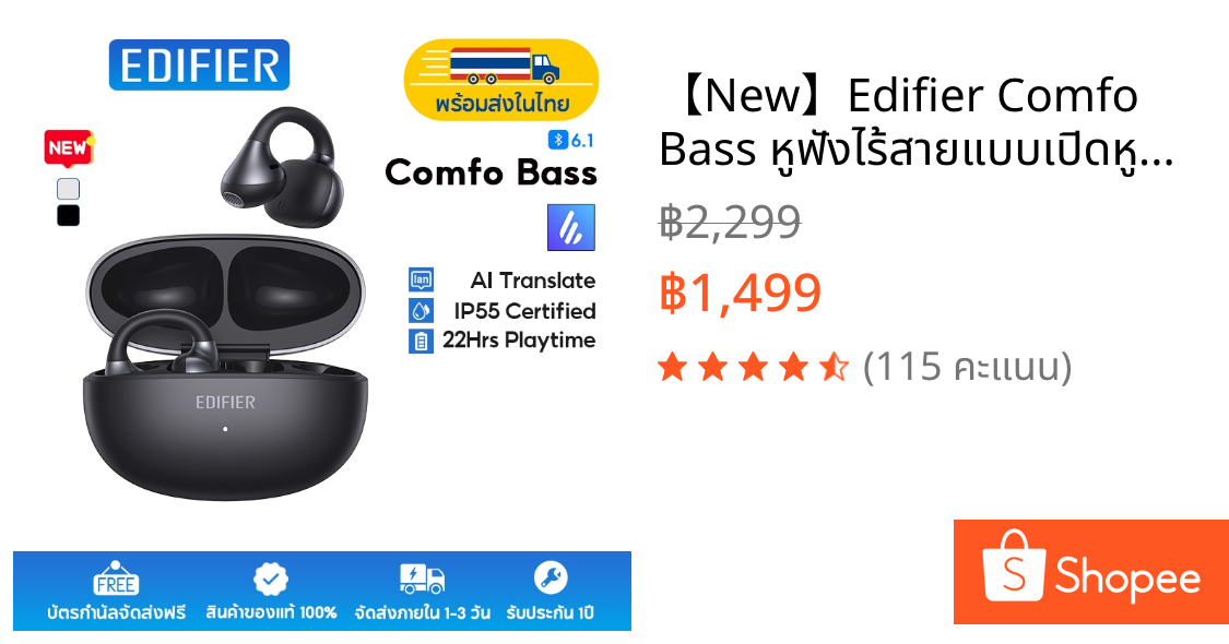 【New】Edifier Comfo Bass หูฟังไร้สายแบบเปิดหูดีไซน์ทันสมัย ​​เสียงทรงพลัง บลูทูธ 6.1 ระบบแปลเสียง AI โหมดเกมมิ่งความหน่วงต่ำ 0.08 วินาที การเชื่อมต่อหลายอุปกรณ์ กันน้ำระดับ IP55