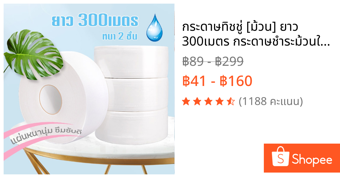 กระดาษทิชชู่ [ม้วน] ยาว 300เมตร กระดาษชำระม้วนใหญ่ หนา 2 ชั้น 1 ม้วน ทิชชู่ /1805
