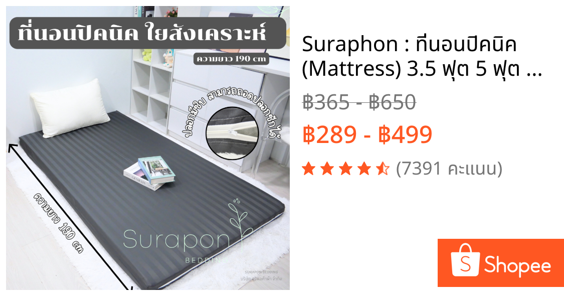 Suraphon : ที่นอนปิคนิค (Mattress) 3.5 ฟุต 5 ฟุต 6 ฟุต รุ่นหนาพิเศษ 🌙 ใยหนานุ่ม รองรับสรีระได้ดี