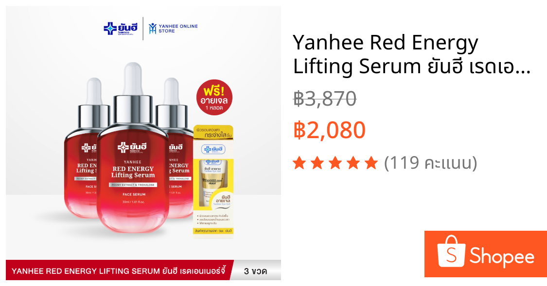 Yanhee Red Energy Lifting Serum ยันฮี เรดเอนเนอร์จี้ เซรั่มลดริ้วรอย ยกกระชับ 3 ขวด